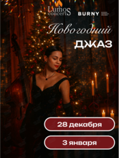 Концерт при свечах «Новогодний джаз» от Lumos Concerts