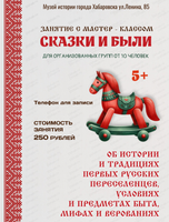 Занятие с мастер-классом "Сказки и были"