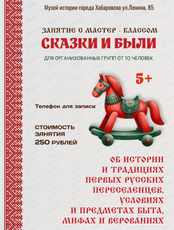 Занятие с мастер-классом "Сказки и были"