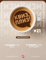 Квиз, плиз! [изи] #21