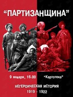 Неакадемическая лекция историка, автора проекта Наследник ДВ Алексея Колесникова «Партизанщина»