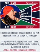 Историческая лекция Татьяны Фоменко «Страна Советов и Сексуальная революция»