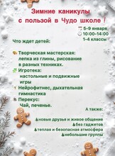 Городской зимний лагерь для 1-4 классов