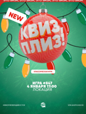 Квиз, плиз! [классика] #847