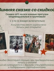 Конная прогулка «Зимняя сказка»