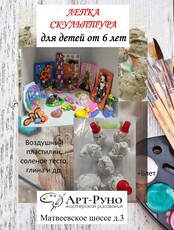 Занятия по лепке и скульптуре для детей