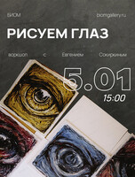 Воркшоп "Глаз" с Евгением Сокиркиным