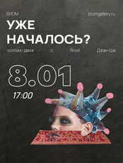 Коллаж-движ "Уже началось?" с Яной Джан-Ша
