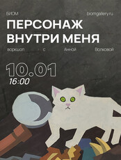 Воркшоп "Персонаж внутри меня" с Анной Волковой