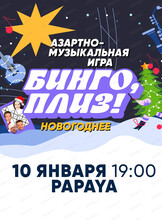 Музыкальное лото "Новогоднее"