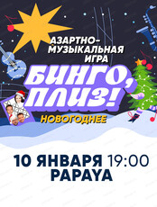 Музыкальное лото "Новогоднее"