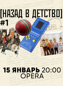 Ностальгическая игра "Квиз, плиз!"