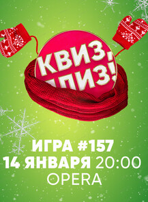 Классическая игра "Квиз, плиз!"