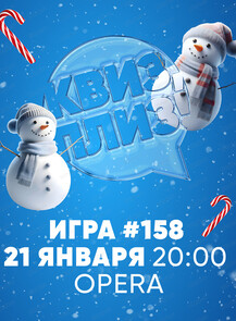 Классическая игра "Квиз, плиз!" #158