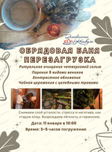 Обрядовая баня. Перезагрузка