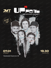 Концерт группы "UP`рель"