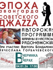 Авторская программа Марины и Настасьи Радонежских "Эпоха авангарда и советского джаза"