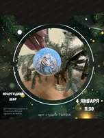 Мастер-класс по росписи елочного шара