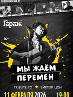 Программа "Tribute to Виктор Цой"