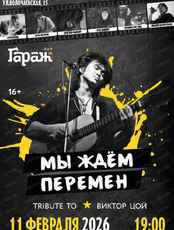 Программа "Tribute to Виктор Цой"