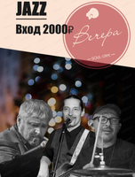 Концерт Jazz