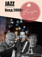 Концерт Jazz