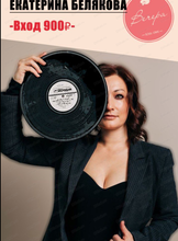 Екатерина Белякова