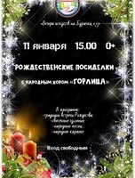 Рождественские посиделки с народным хором «Горлица»