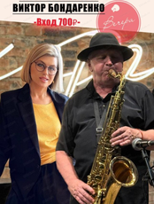 Виктор Бондаренко и Ольга Степанова