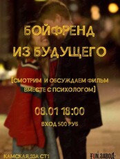Кинопоказ «Бойфренд из будущего» и обсуждение вместе с психологом