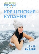 Крещенские купания