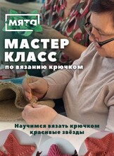 Мастер-класс по вязанию крючком