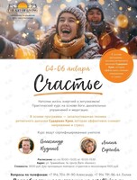 Курс «Счастье». Антистрессовая программа на основе йоги, дыхательных техник и медитации