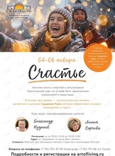 Курс «Счастье». Антистрессовая программа на основе йоги, дыхательных техник и медитации