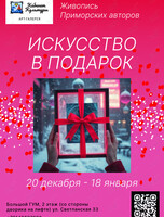 Выставка «Искусство в подарок»