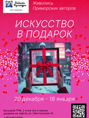 Выставка «Искусство в подарок»