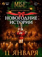 Оркестр Muse: Новогодние Истории