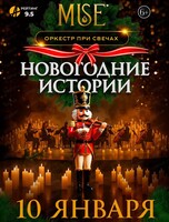 Оркестр при свечах Muse. Новогодние истории