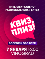 Игра "Квиз, плиз!"