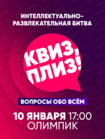 Игра "Квиз, плиз!"