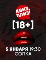 Игра "Квиз, плиз!". 18+