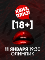 Игра "Квиз, плиз!". 18+