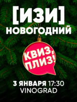 Новогодняя игра "Квиз, плиз!"