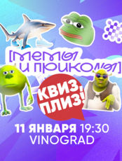 Игра "Квиз, плиз!" по мемам и приколам