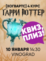 Игра "Квиз, плиз!" по Гарри Поттеру