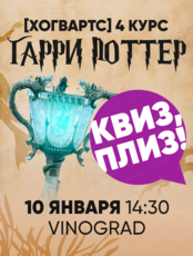 Игра "Квиз, плиз!" по Гарри Поттеру