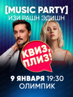 Музыкальная игра "Квиз, плиз!"