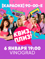 Музыкальная игра "Квиз, плиз!"