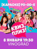 Музыкальная игра "Квиз, плиз!"