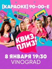 Музыкальная игра "Квиз, плиз!"